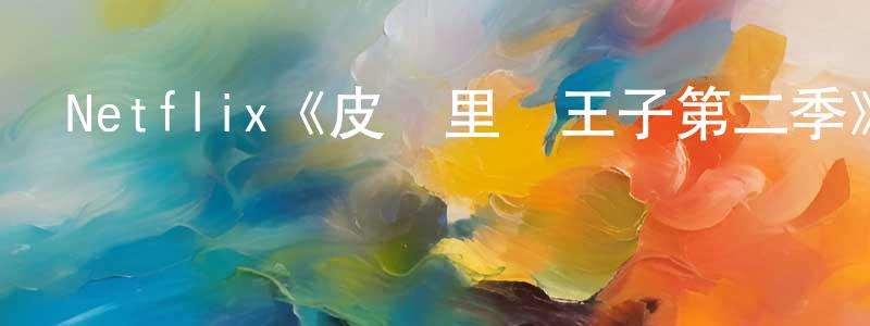 陳群蘭發布Netflix《皮奧里亞王子第二季》迅雷下載/在線觀看/百度云-都市/情感-美劇天堂